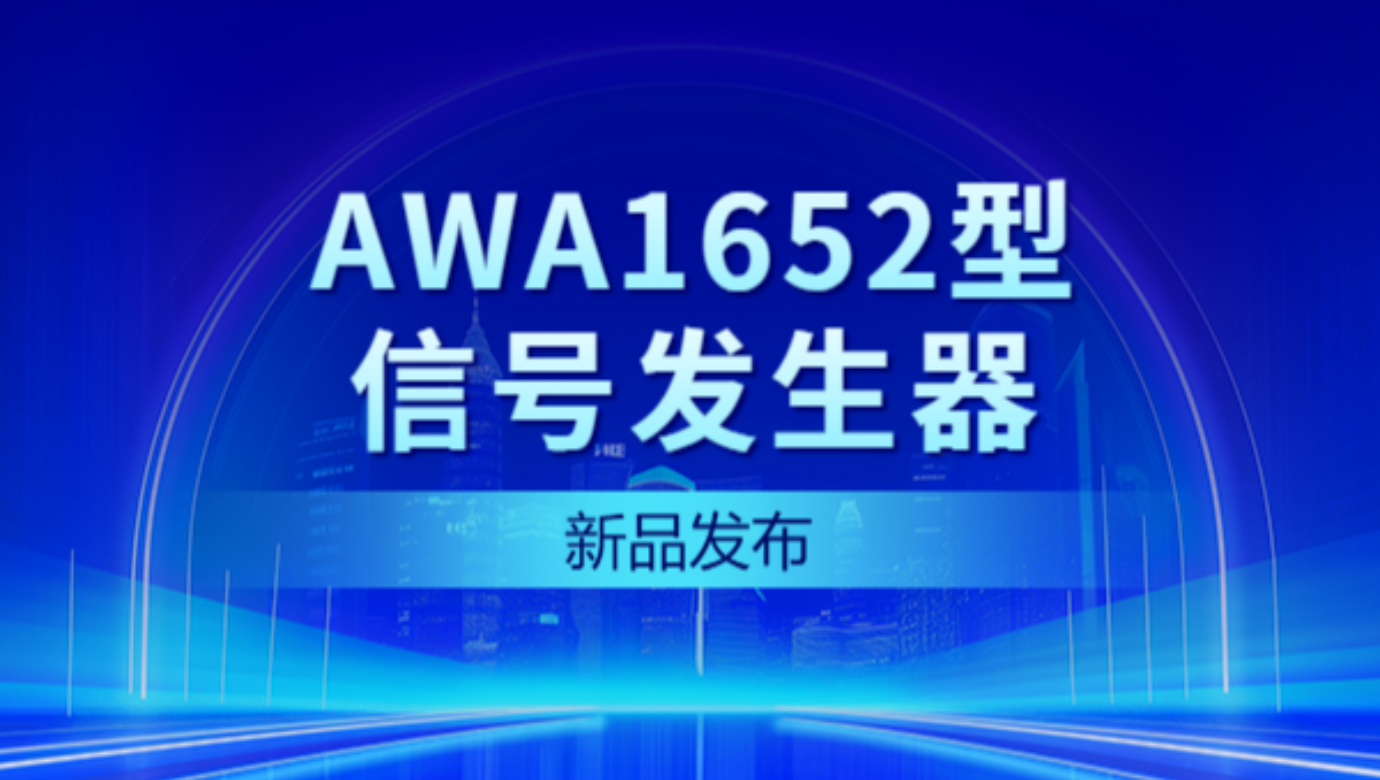 新品發(fā)布 | AWA1652型信號(hào)發(fā)生器——性能大爆發(fā)，觸控新體驗(yàn)！